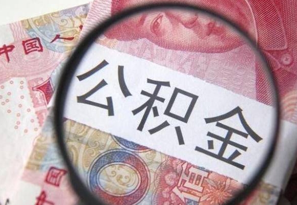 兰州房子全款能取公积金吗（买房子全款能取公积金吗）